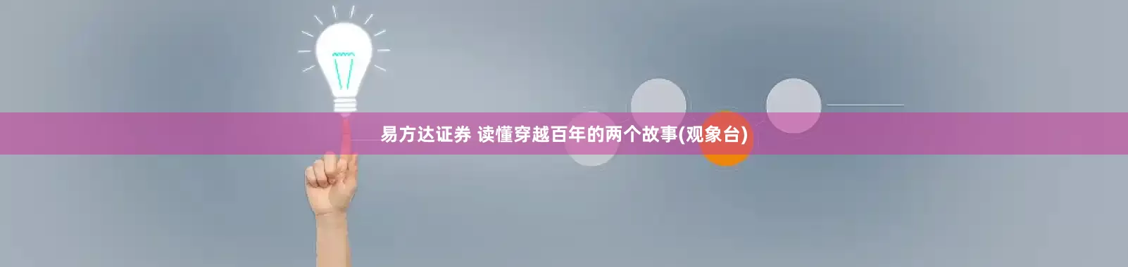 易方达证券 读懂穿越百年的两个故事(观象台)