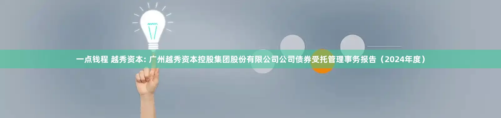 一点钱程 越秀资本: 广州越秀资本控股集团股份有限公司公司债券受托管理事务报告(2024年度)