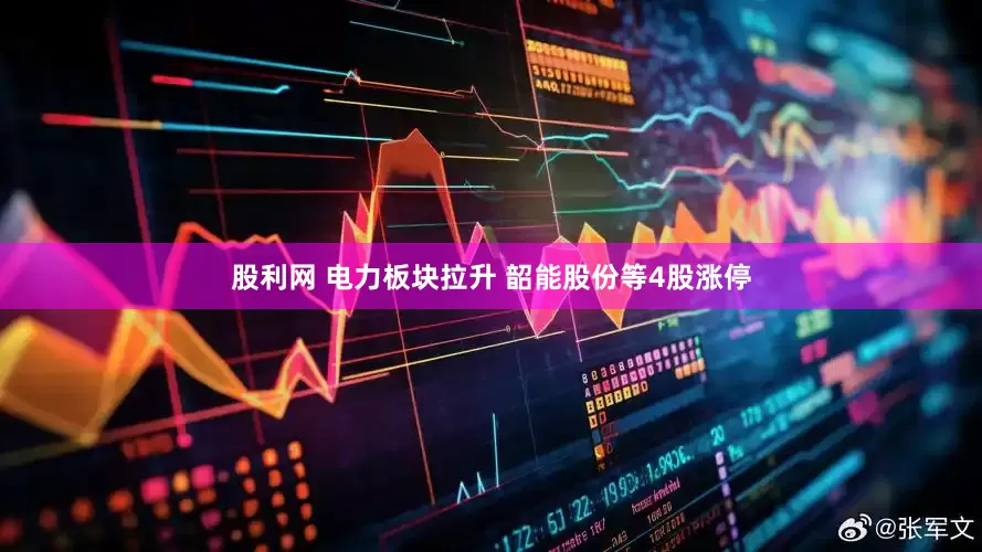 股利网 电力板块拉升 韶能股份等4股涨停