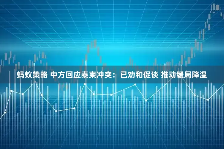蚂蚁策略 中方回应泰柬冲突：已劝和促谈 推动缓局降温