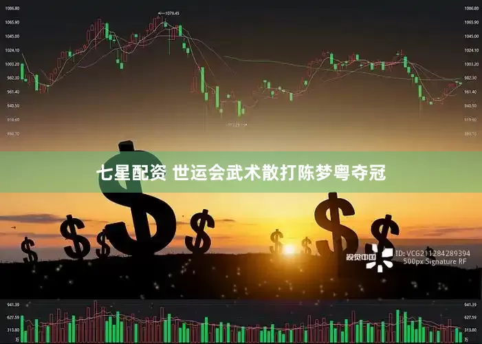 七星配资 世运会武术散打陈梦粤夺冠