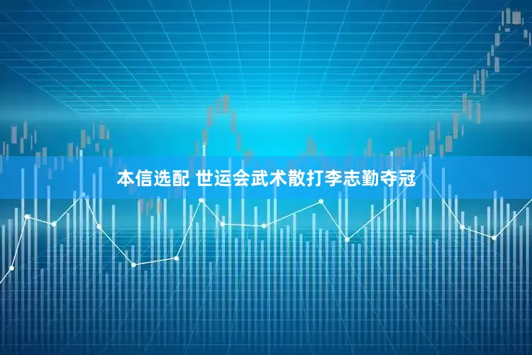 本信选配 世运会武术散打李志勤夺冠
