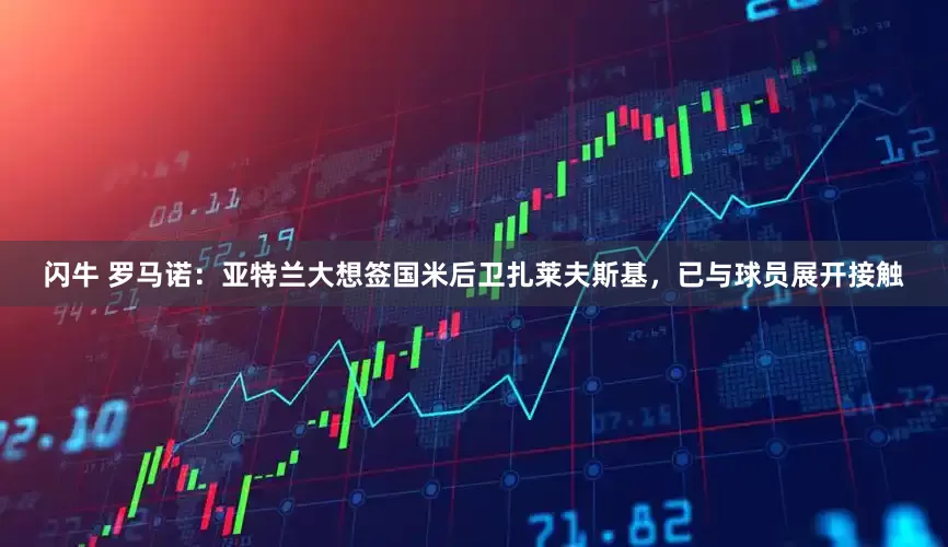 闪牛 罗马诺：亚特兰大想签国米后卫扎莱夫斯基，已与球员展开接触